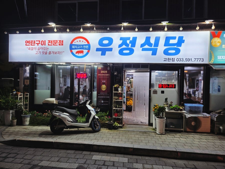우정식당 고한점 사진 1