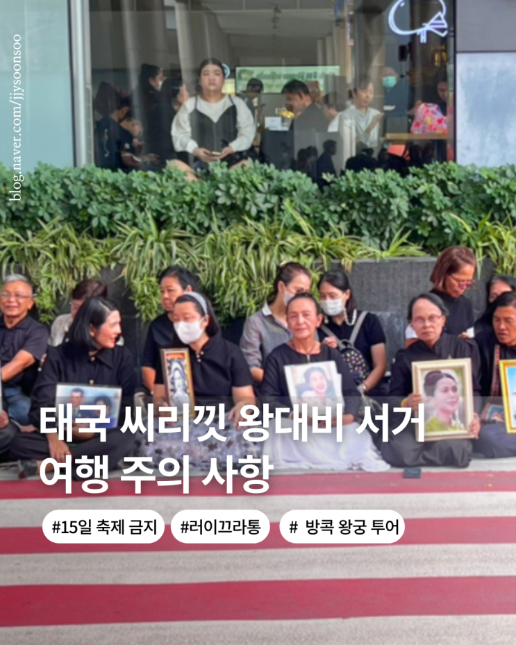  태국 씨릿낏 황태후 축제 금지기간 애도기간  태국 여행 정보 주의사항