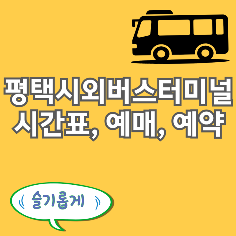 평택시외버스터미널 시간표 , 예매 예약 방법 최신정보