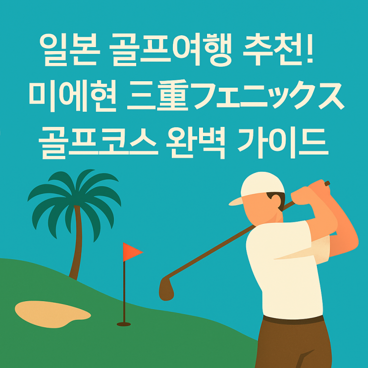  [내돈내산 나고야 골프여행 5탄] Cocopa Resort Mie Phoenix – 야자수 속 라운딩의 매력!