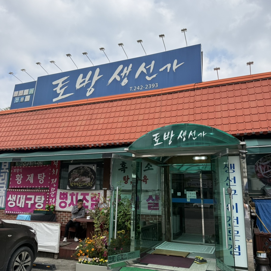 토방생선가 사진 2