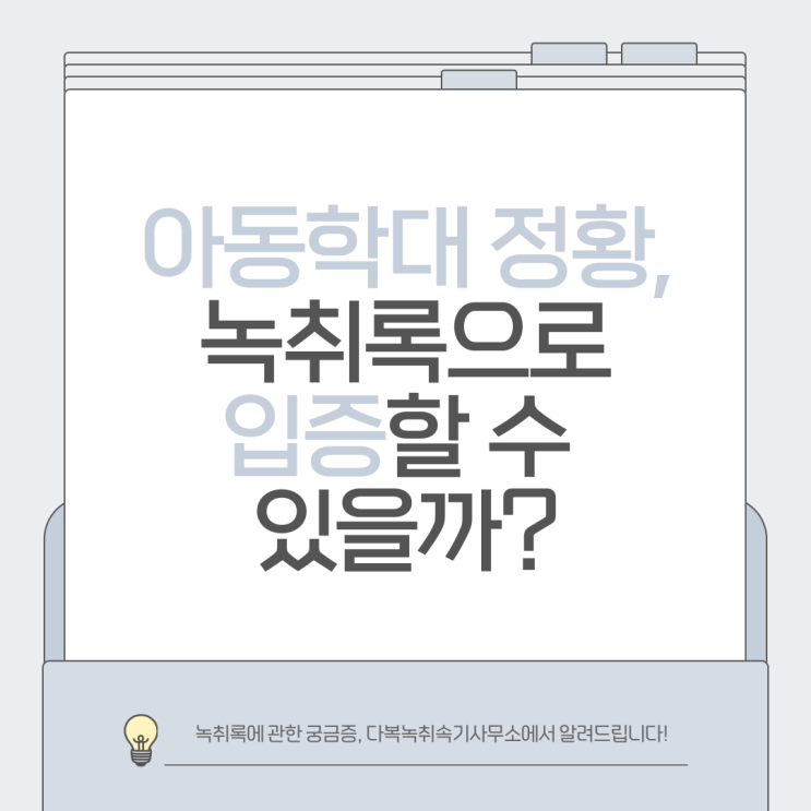 아동학대 정황, 녹취록으로 입증할 수 있을까?
