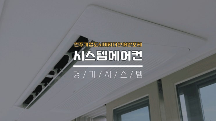  강원도삼성전문시스템에어컨 원주기업도시이지더원어반포레