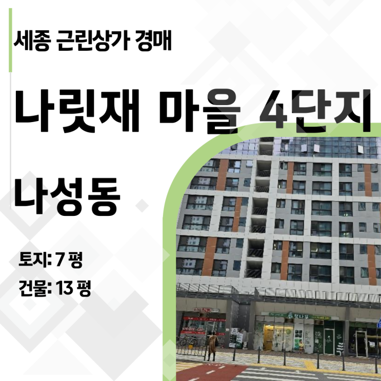  (상가 경매) 세종시 나릿재마을 1층 상가, 최저가 2.8억의 함정과 기회.