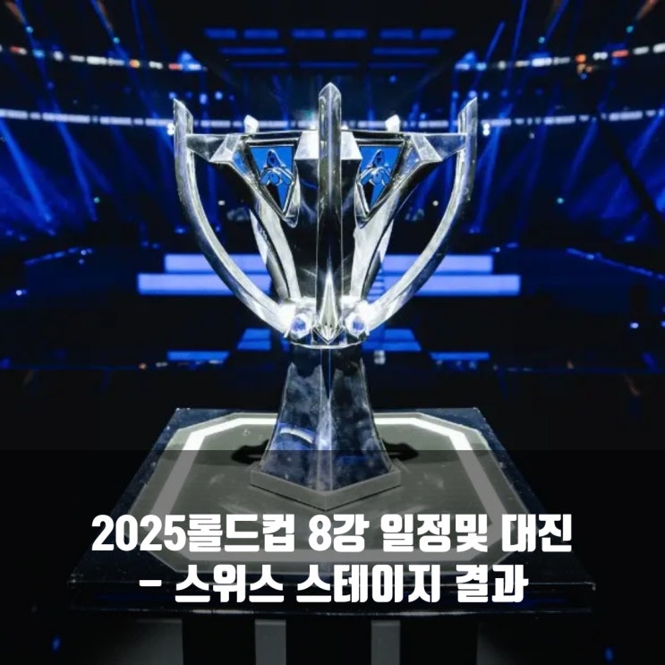  2025롤드컵 8강 일정 / 4강 & 결승전 일정및 대진