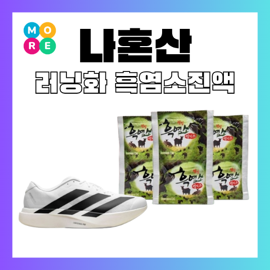  나혼산 민호 러닝화 운동화 런닝화 신발 박나래 흑염소 즙 진액 나혼자산다