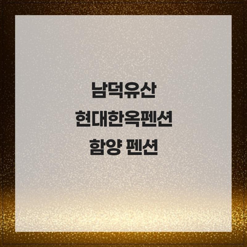 남덕유산현대한옥펜션 사진 1