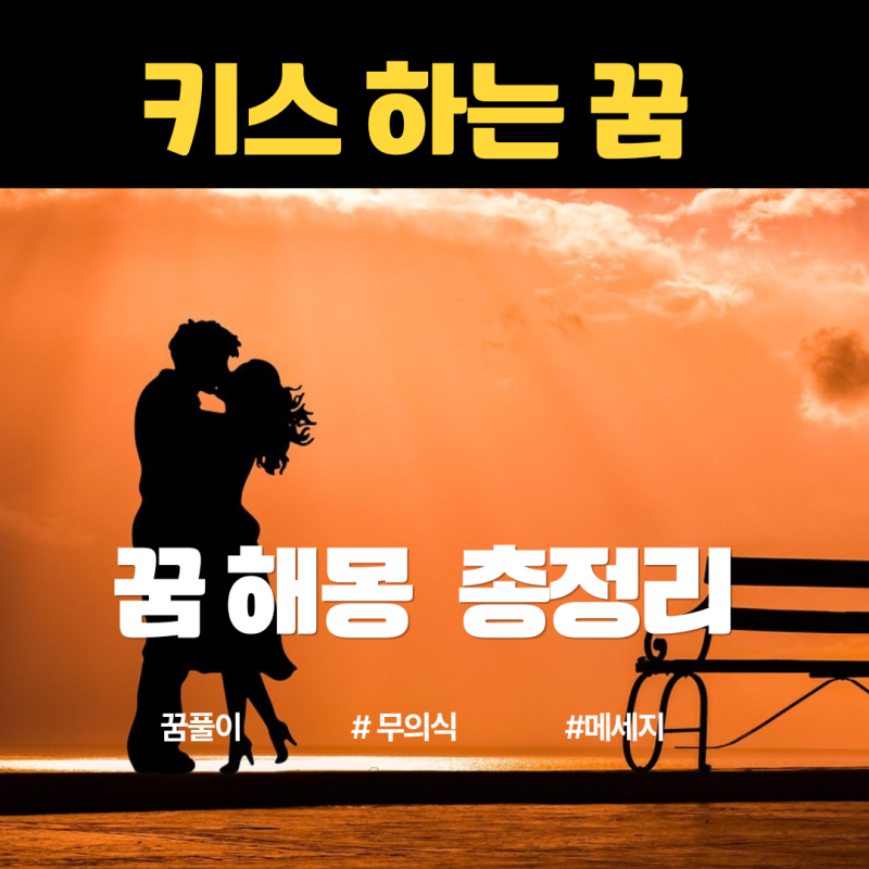 키스하는꿈,꿈해몽 총정리 키스꿈 해몽풀이