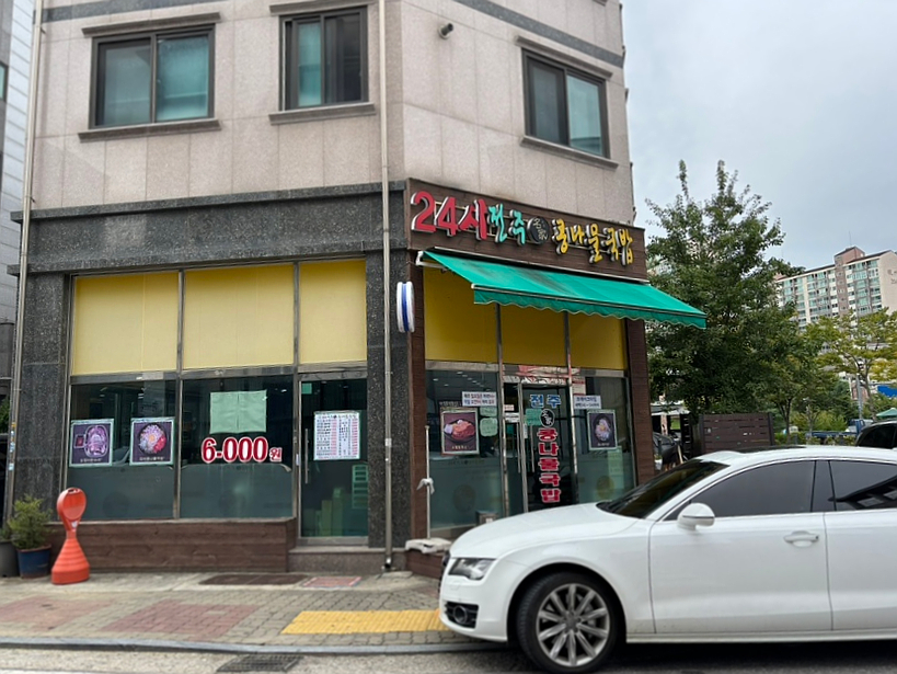 24시전주콩나물국밥 사진 2