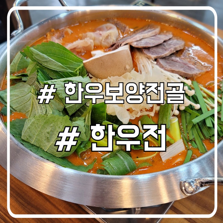  인천연수동맛집 한우전｜정성 가득한 인천보양식 한 상
