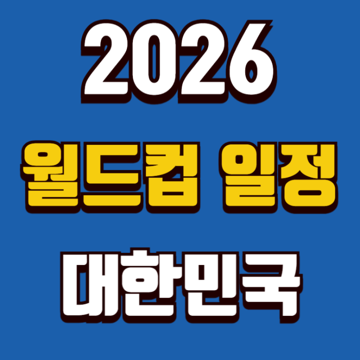2026 <b>월드컵</b> 일정 12월 <b>조추첨</b>! 대한민국