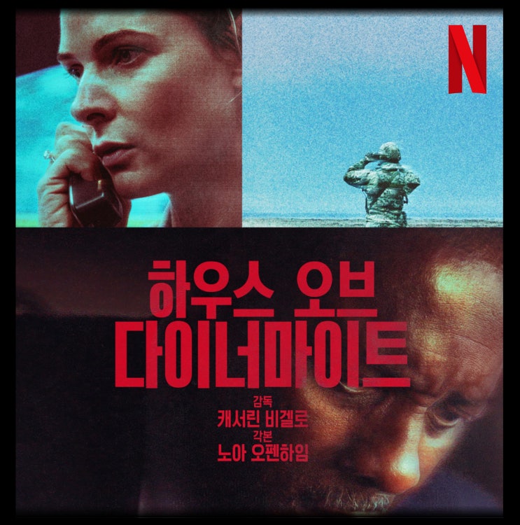  [최신 영화 리뷰] 하우스 오브 다이너마이트 - 줄거리, 결말, 스포, 쿠키, 정보, 후기, 평점, 넷플릭스 추천