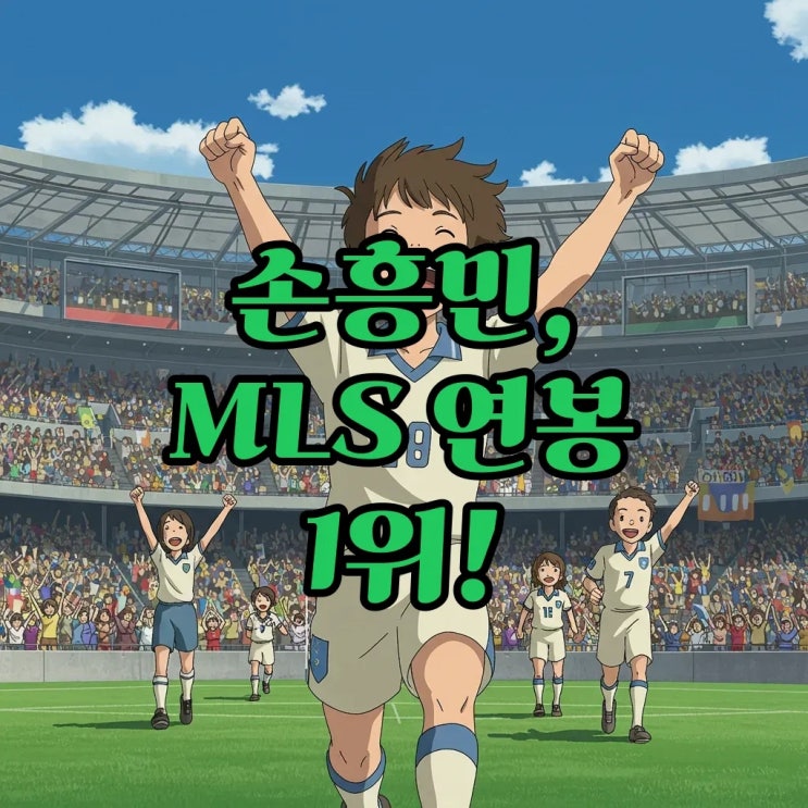 'SON' 메시 제쳤다...<b>MLS 연봉</b> 1위 등극! <b>손흥민</b> <b>연봉</b>의 가치