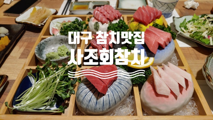  대구 본리동맛집 사조회참치 리필도 되는 참치회 맛집 입니다