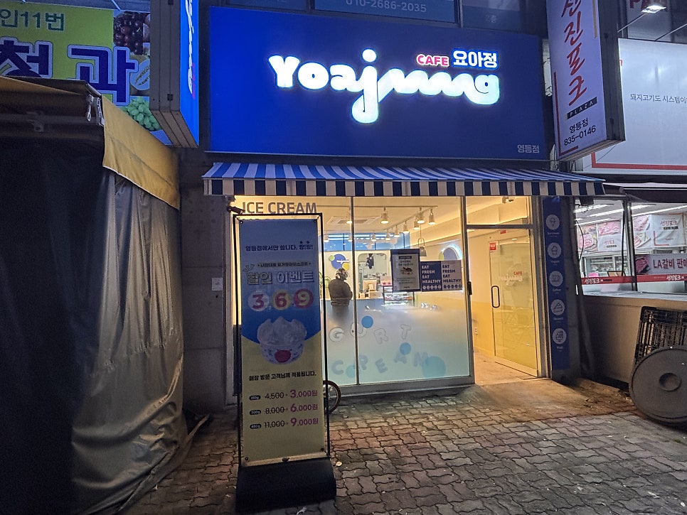 요거트아이스크림의정석 영등점 사진 1