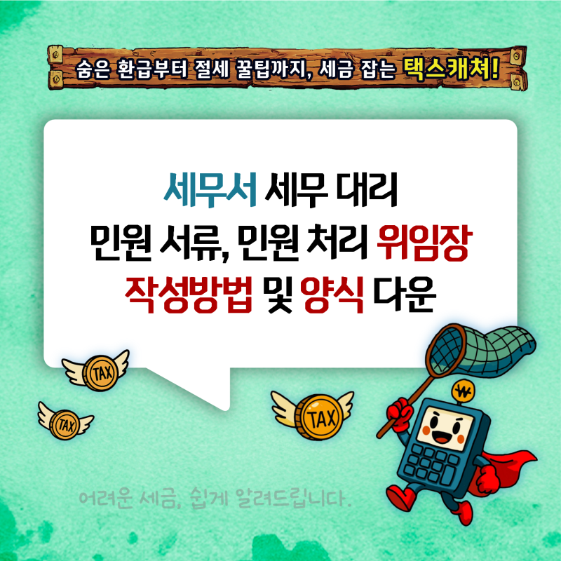세무서 세무대리 민원서류, 민원처리 위임장 작성방법 및 양식 다운