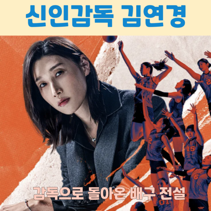  블챌 8주차_신인감독 김연경