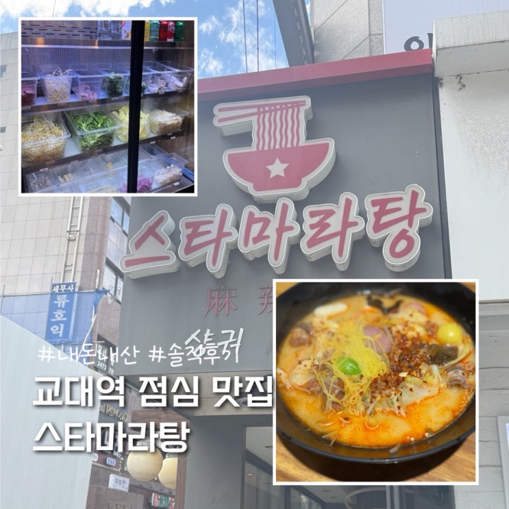  교대역 점심 직장인 맛집 마라탕 스타마라탕 내돈내산 솔직후기