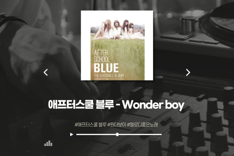애프터스쿨 블루 - 원더보이 wonder boy / 가사, MV / 추억의 노래, 신나는노래