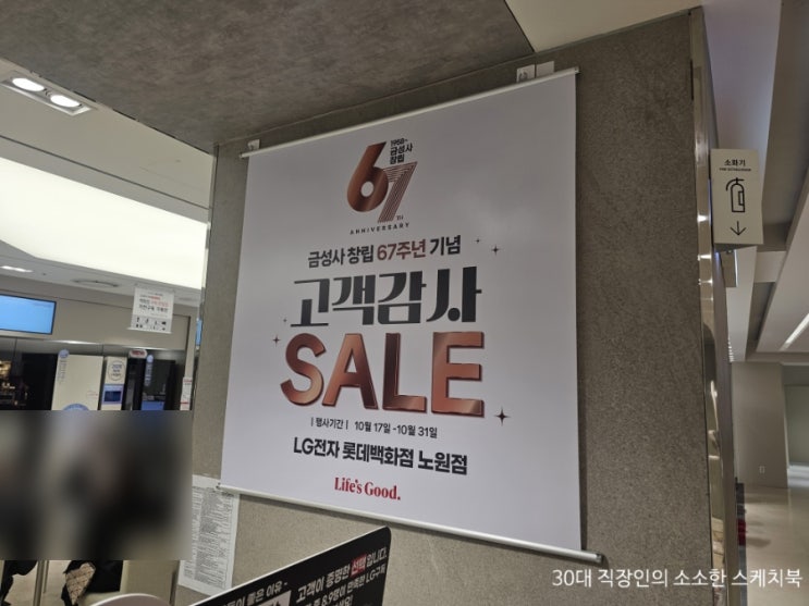  LG전자베스트샵롯데노원점 금성사 67주년 행사에 맞춰 동절기 가전제품 미리 장만 중