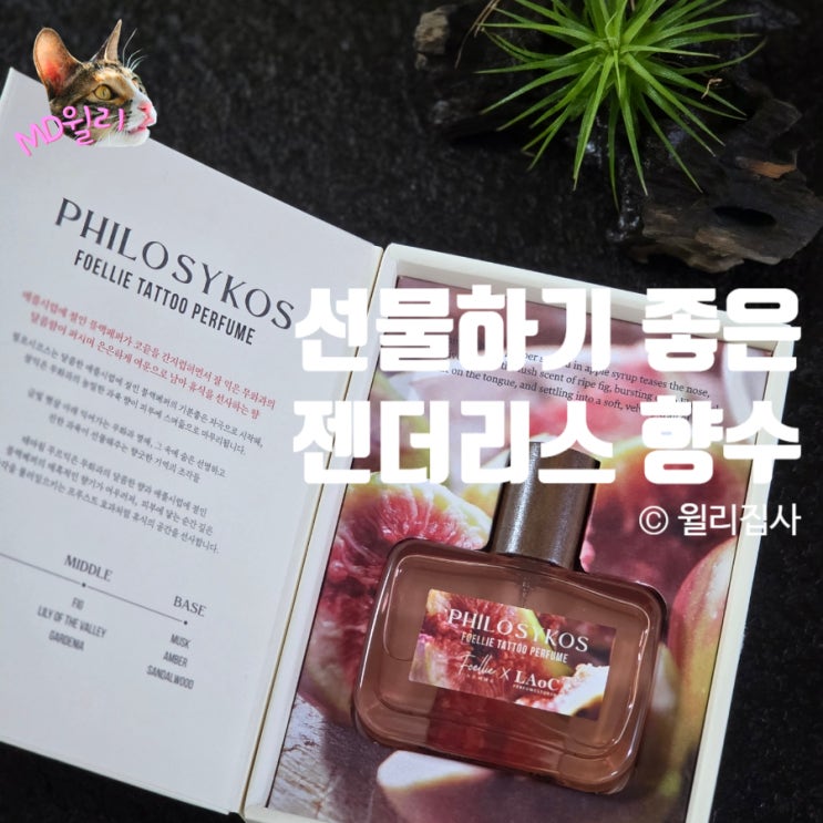  포엘리에 옴므 타투퍼퓸 필로시코스 카카오톡 선물하기 젠더리스 향수 추천