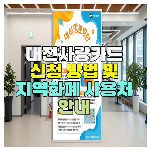  대전사랑카드 신청 방법 및 지역화폐 사용처 안내