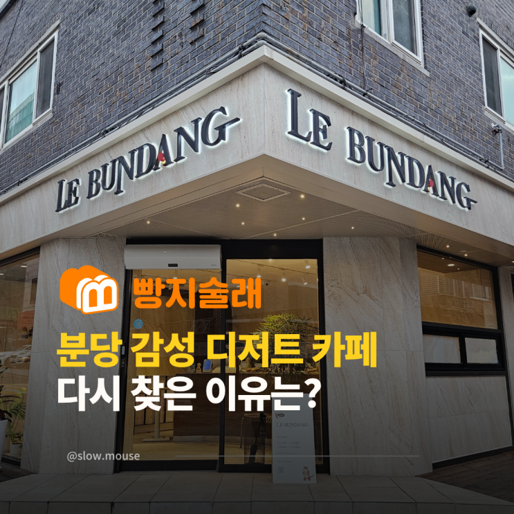  분당 감성 베이커리 카페, 빵모임으로 재방문한 후기
