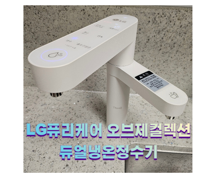 엘지 퓨리케어 오브제컬렉션 듀얼냉온정수기 솔리드베이지 재계약 후기