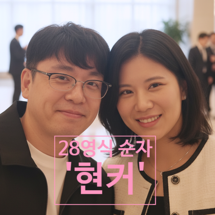  나는솔로 28기 순자 영식 반전 현커! 데이트 인증 목격담까지
