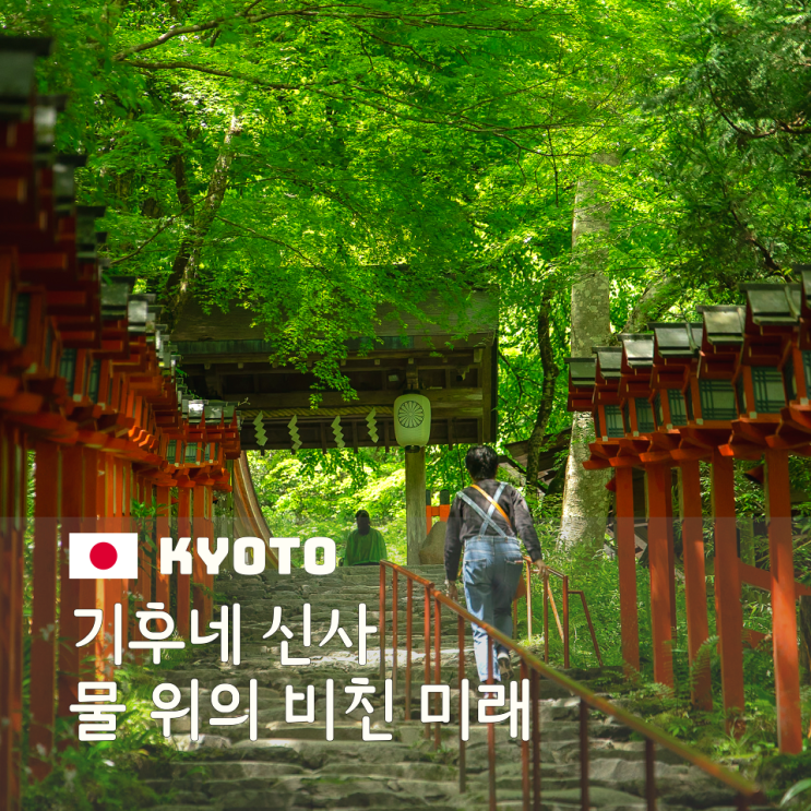  교토 여행 기후네 신사 오미쿠지, 물속에 비친 당신의 미래