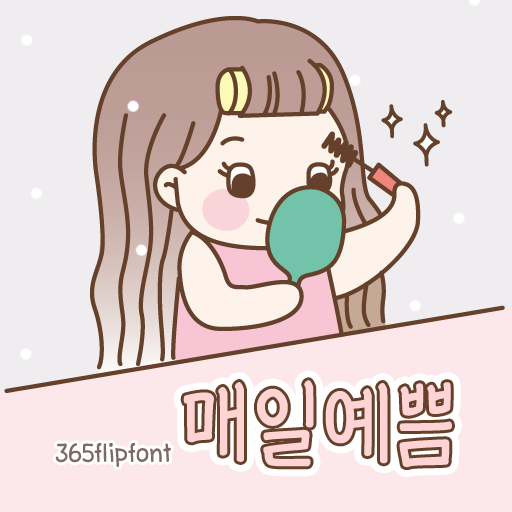  아이폰 폰트 TTF | 365매일예쁨
