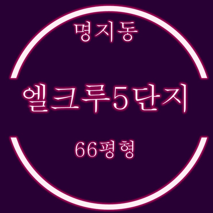  부산법원경매 명지 엘크루블루오션 5단지 아파트 66평