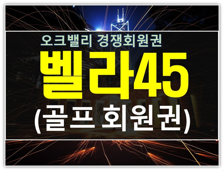  횡성 벨라45cc 주중회원권 멀어도 인기있는 이유