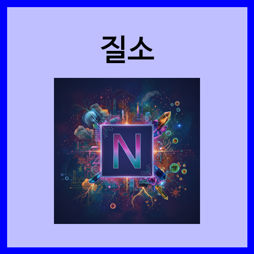  [2주기 원소]질소