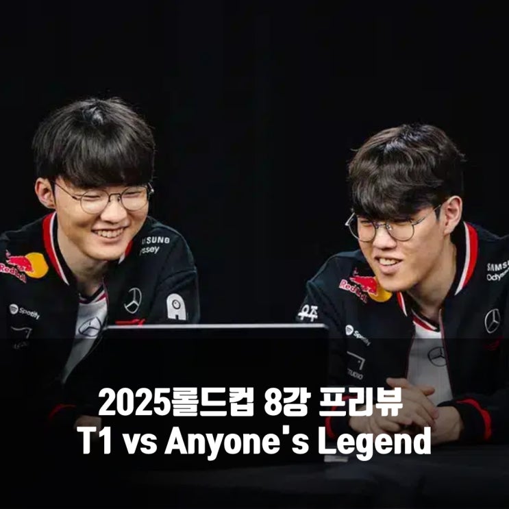  [롤드컵] 2025년 10월 31일 T1 Anyones Legend 프리뷰