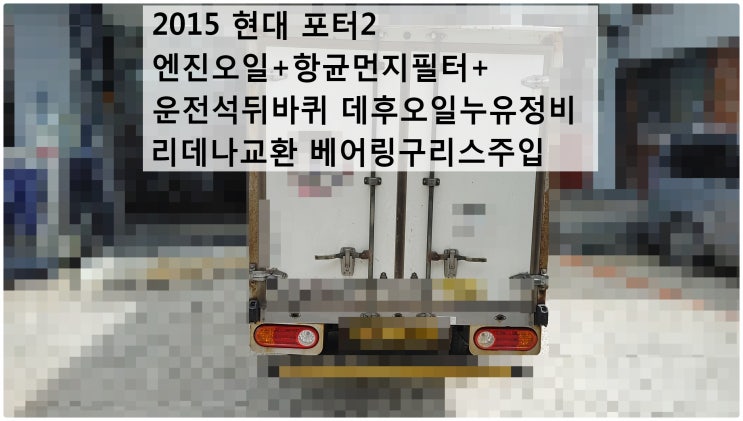  2015 현대 포터2 엔진오일+항균먼지필터+운전석뒤바퀴 데후오일누유정비 라이닝세척 리데나교환 베어링구리스주입 , 부천벤츠BMW수입차정비전문점 부영수퍼카