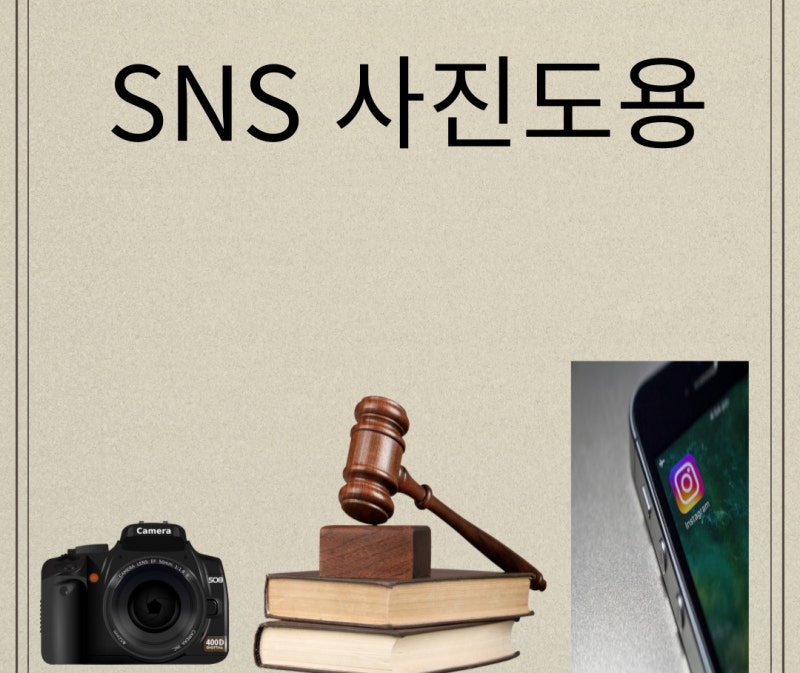 SNS 사진 도용 관련 이미지 1