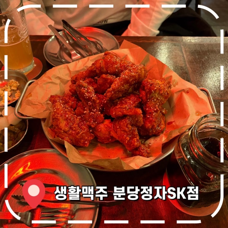  [정자역술집] 치맥하기 좋은 수제맥주 전문점- '생활맥주 분당정자SK점'