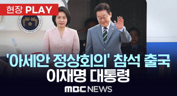 <b>아세안</b> 출국 이재명, <b>정상외교</b> 슈퍼위크