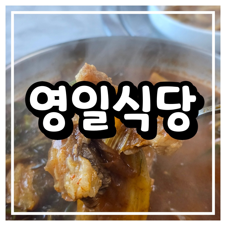 영일식당 사진 1