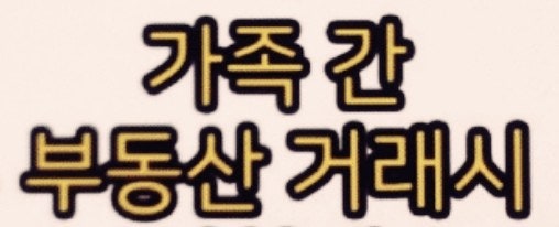  내년부터 바뀌는 부동산 취득세! 가족 간 부동산 거래 시세의 70% 이하면 취득세 폭탄