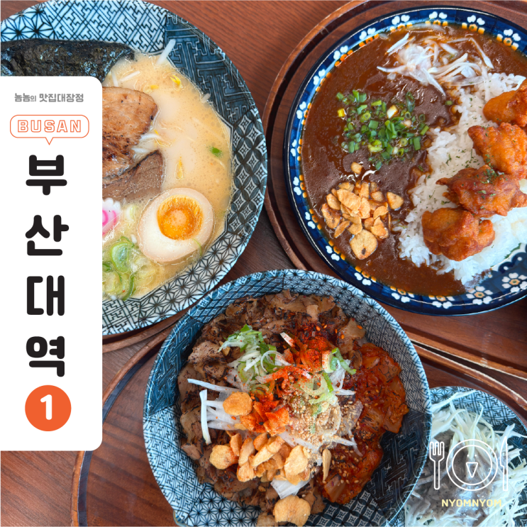  부산대밥집 면식당 부산대점 | 만원 이하 덮밥, 라멘 맛집