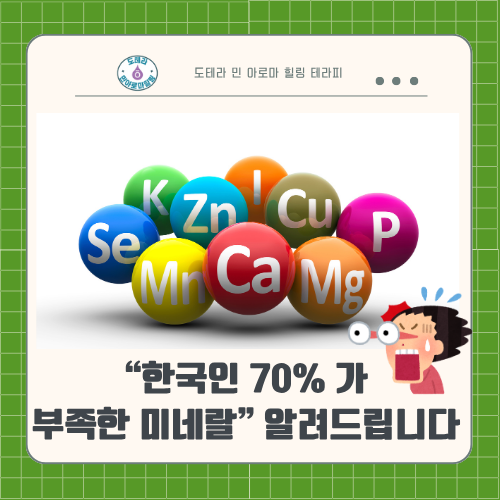  한국인 70% 미네랄 결핍! 우리 몸이 보내는 신호와 필수 미네랄 총정리