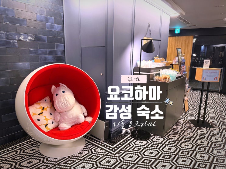  위치, 감성, 서비스 다 잡은 요코하마 숙소 추천