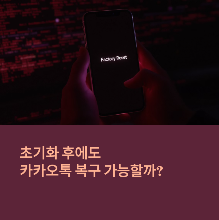  대전카카오톡포렌식, 휴대폰 초기화 후에도 복구가 될까?