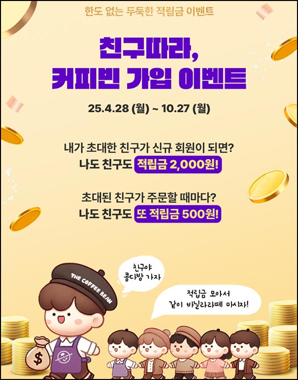  커피빈 추천인 이벤트(적립금 4,000p~)전원~10.27