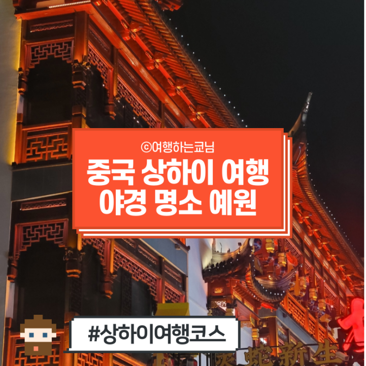  [중국 상해여행] 상하이 필수 여행코스 야경 명소 예원 입구 고덕지도 (빨대만두 육즙만두 남상만두 길거리 음식 등등은 비추)