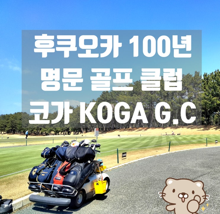  후쿠오카 100년 전통 명문 코가 골프클럽