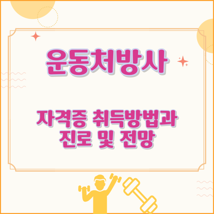  운동처방사 자격증 취득방법과 진로 및 전망