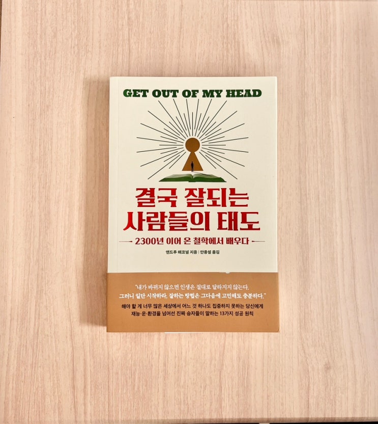  결국 잘되는 사람들의 태도 – 마음을 다스리면 인생이 달라진다